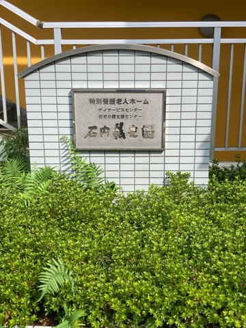 石内慈光園