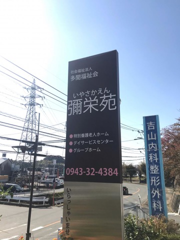 彌栄苑