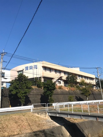 彌栄苑
