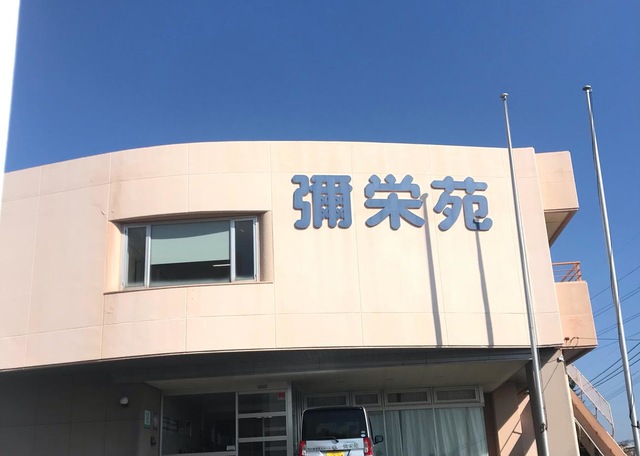 彌栄苑