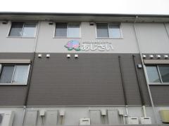 住宅型有料老人ホーム あじさい