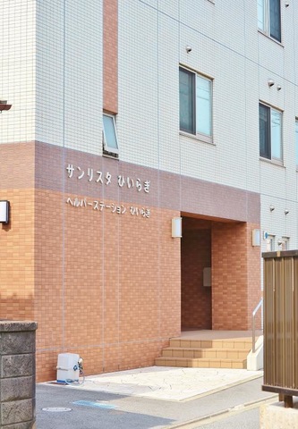 サンリスタひいらぎ 施設外観