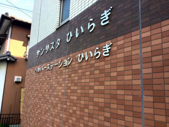 サンリスタひいらぎ