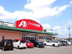クスリのアオキ　岐阜県庁南店