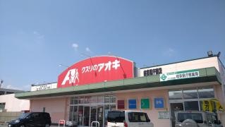 クスリのアオキ　岐阜県庁南店