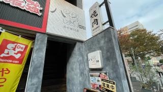 焼肉ジュジュハット　府中南口店