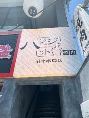 焼肉ジュジュハット　府中南口店