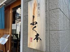 蕎麦と酒　ふく本