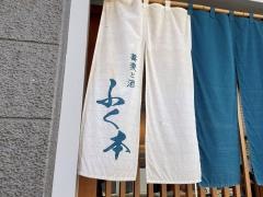 蕎麦と酒　ふく本