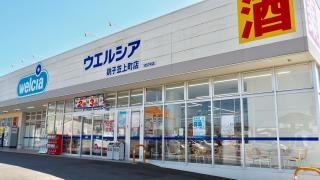 ウエルシア　銚子笠上町店