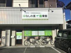 はなしの里　整骨院