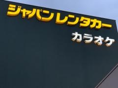 ジャパンレンタカー　岐阜関