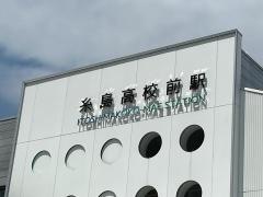 糸島高校前駅