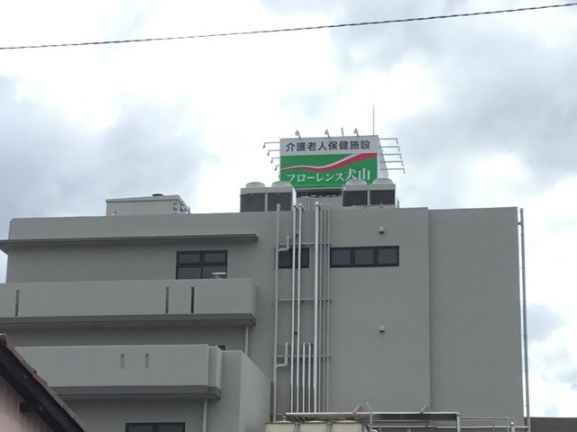 老人保健施設フローレンス犬山