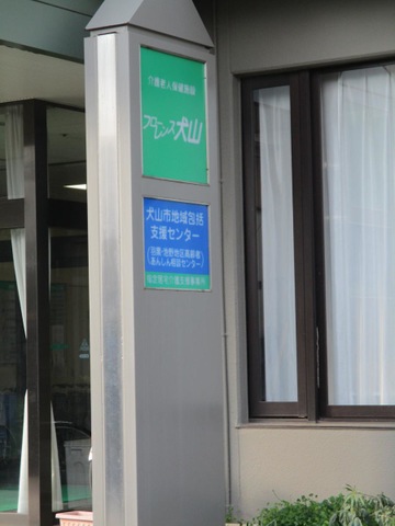 老人保健施設フローレンス犬山