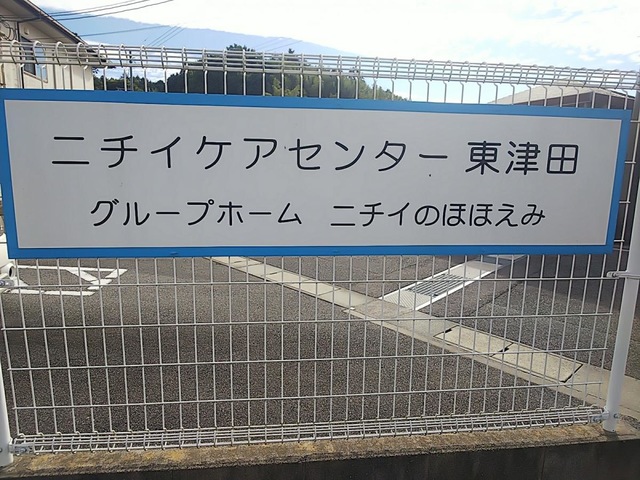 ニチイケアセンター東津田