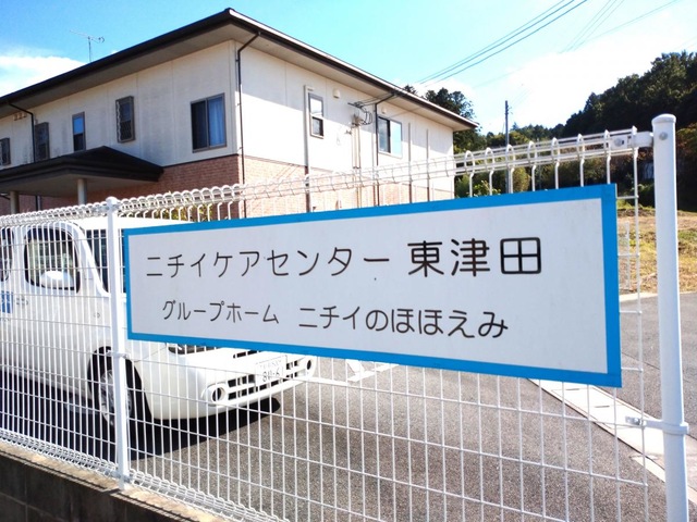 ニチイケアセンター東津田 看板