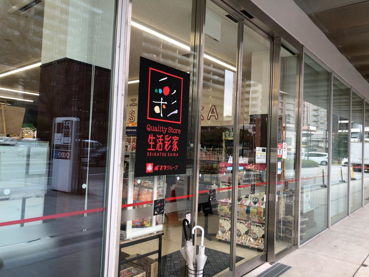 生活彩家　大宮区役所店