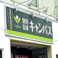 個別指導キャンパス　守口寺方校