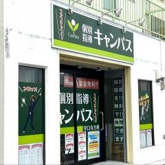 個別指導キャンパス　守口寺方校