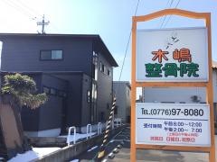 木嶋整骨院