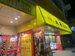 大阪王将　黒川店