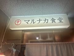 マルナカ食堂