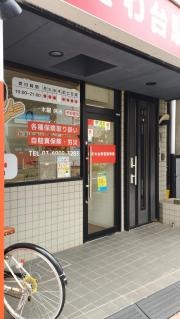 ときわ台駅前整骨院