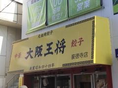 大阪王将　豪徳寺店