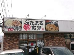 ぶたまる食堂