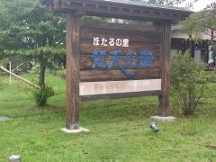 ほたるの里　梵天の湯