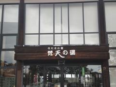 ほたるの里　梵天の湯