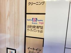 31アイスクリームＴｏ　Ｇｏ中川駅前マルエツ店