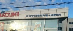スズキ自販北海道千歳営業所
