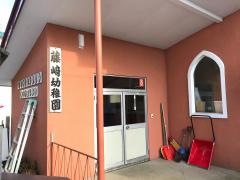 藤崎幼稚園