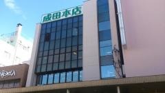成田本店しんまち店