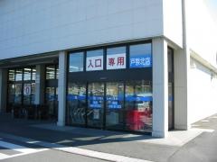 カワチ薬品　戸祭北店