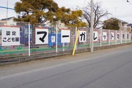 マーガレット幼稚園