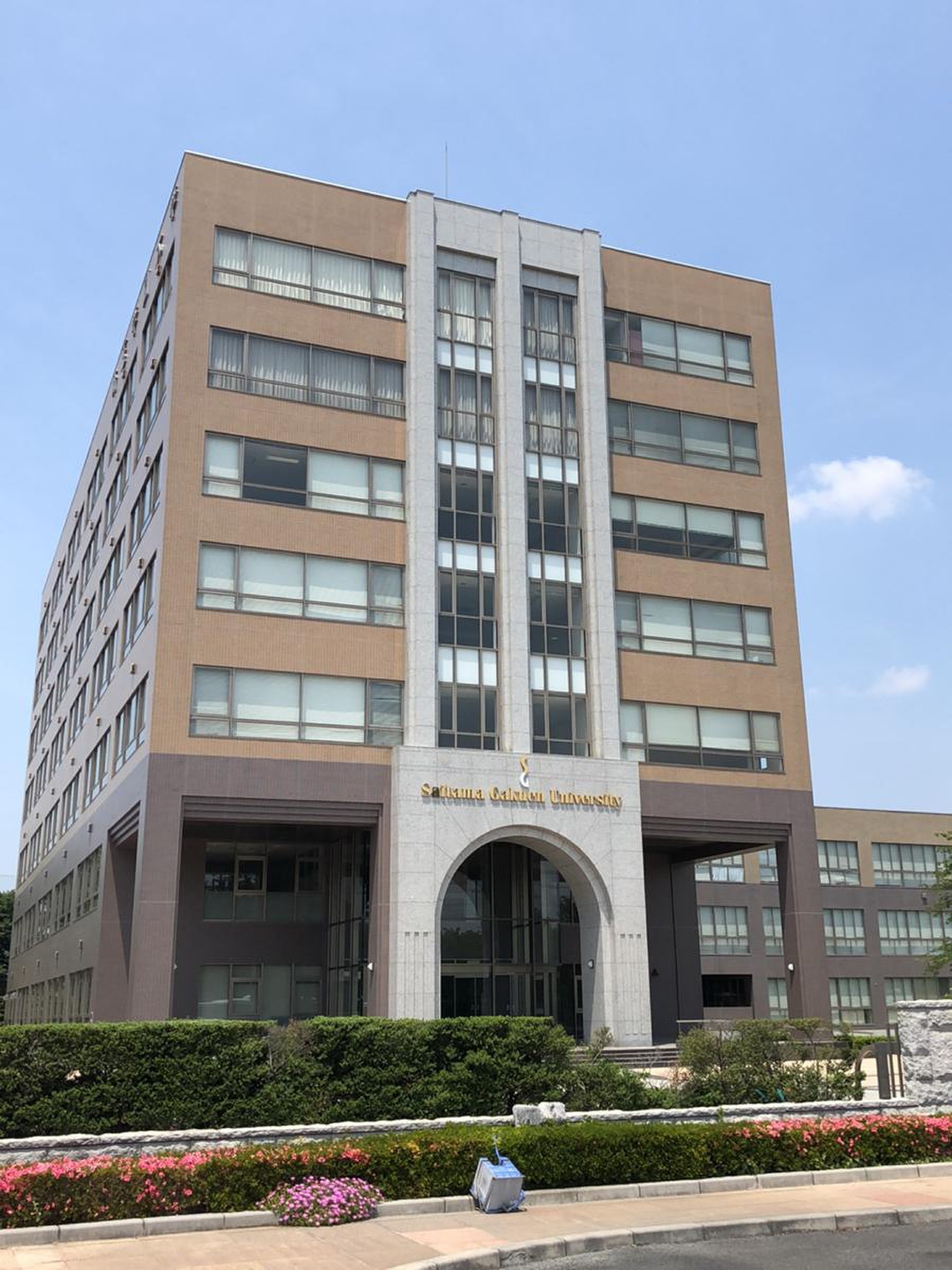 埼玉 学園 大学