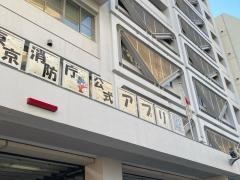 麻布消防署