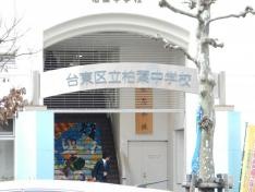 台東区立柏葉中学校
