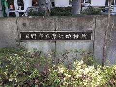 第7幼稚園