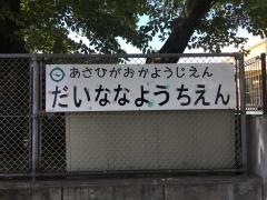 第7幼稚園