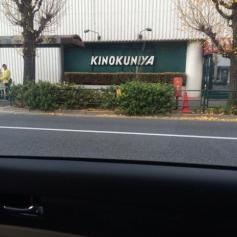 紀ノ国屋等々力店