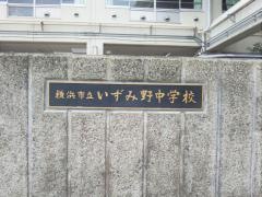 横浜市立いずみ野中学校
