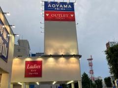 洋服の青山　相模原店