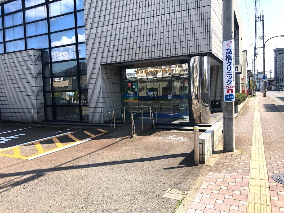 福井銀行文京支店