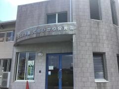 大垣ひかり保育園