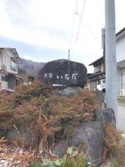 お宿いちだ