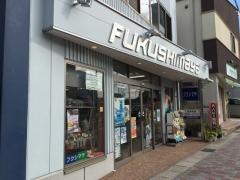 福島屋